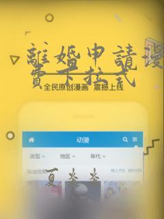 离婚申请漫画免费下拉式