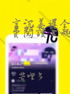 言沉姜迟全文免费阅读笔趣阁