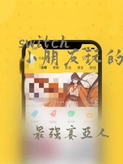 switch 小朋友玩的游戏