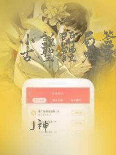 小说开局签到荒古圣体免费全文阅读下载