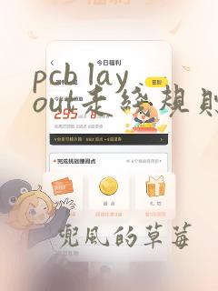 pcb layout走线规则