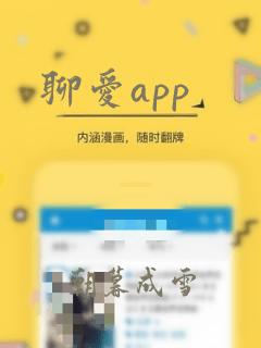 聊爱app