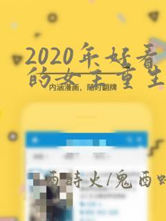 2020年好看的女主重生文