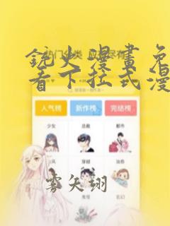 铳火漫画免费观看下拉式漫画酷漫屋