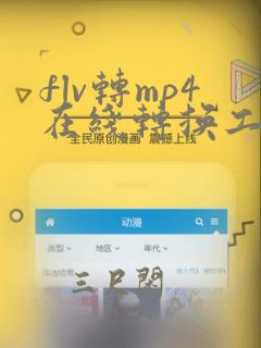 flv转mp4在线转换工具