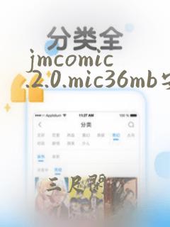 jmcomic.2.0.mic36mb安装包