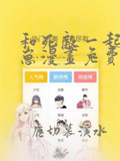 和死敌一起养龙崽漫画免费全集下拉式