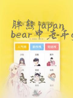 胖熊japanbear中老年gay