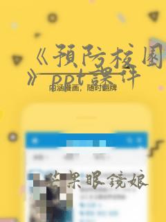 《预防校园欺凌》ppt课件