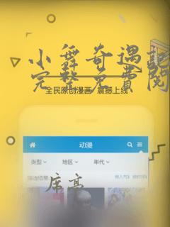 小舞奇遇记漫画完整免费阅读在线