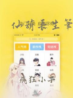 仙葫长生笔趣阁