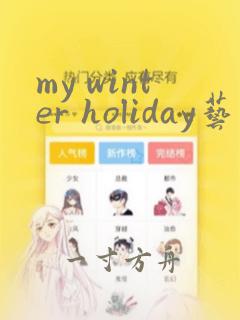 my winter holiday艺术字体