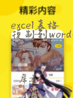 excel表格复制到word后怎么保持原格式