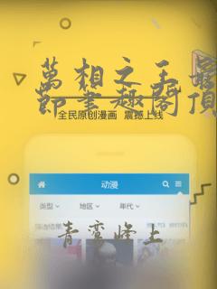 万相之王最新章节笔趣阁顶点小说