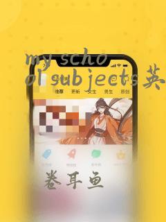 my school subjects英语作文