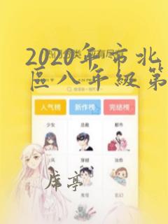 2020年市北区八年级第二学期期末真题卷数学