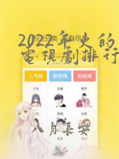 2022年火的电视剧排行榜