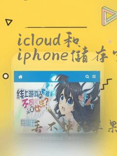 icloud和iphone储存空间有什么不同