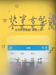快穿女配冷静点全文免费阅读