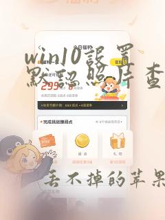 win10设置默认照片查看器