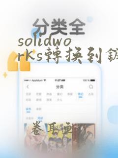 solidworks转换到钣金无法加厚这个曲面