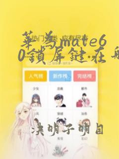 华为mate60锁屏键在哪里