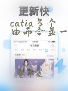 catia多个曲面合并一个曲面