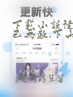 下载小说徒儿你已无敌,下山祸害你未婚妻吧