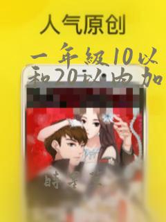 一年级10以内和20以内加减法口算题100道