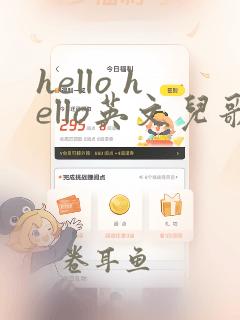 hello hello英文儿歌三年级上册外研版