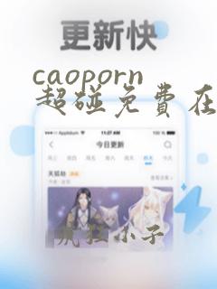 caoporn超碰免费在线视频