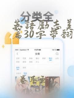 英语励志美文短篇30字带翻译