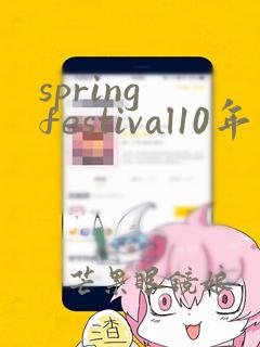 spring festival10年手抄报