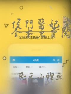 侯门医妃有点毒全本免费阅读