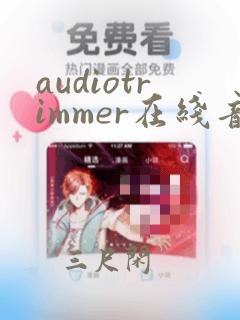 audiotrimmer在线音频编辑转换工具