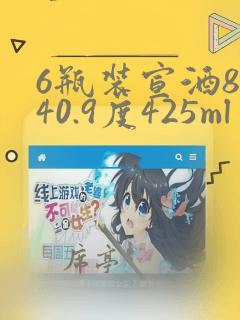 6瓶装宣酒8年40.9度425ml多少钱一瓶