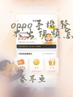 oppo手机发不出视频怎么办