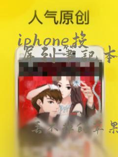 iphone投屏到笔记本电脑