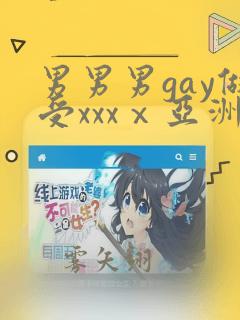 男男男gay做受xxxⅹ亚洲