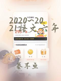 2020~2021语文六年级上册期末试卷