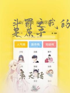 斗罗之我的武魂是原子