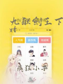 九狱剑王下载txt