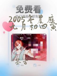 2005年农历九月初四寅时出生的女孩命运如何