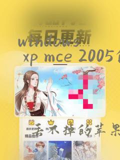 windows xp mce 2005的下载