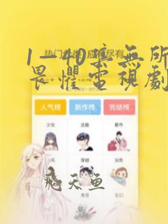 1—40集无所畏惧电视剧免费看