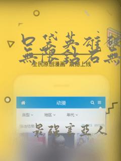 口袋英雄破解版无限钻石无限金币