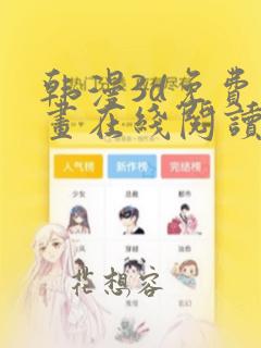 韩漫3d免费漫画在线阅读下拉式