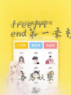 freefriend第一季动漫免费观看樱花动漫