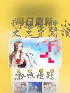 我就是神小说全文免费阅读