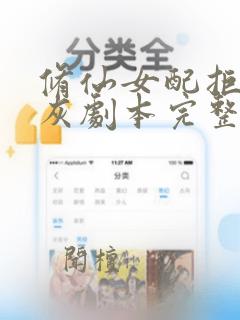 修仙女配拒绝炮灰剧本完整版